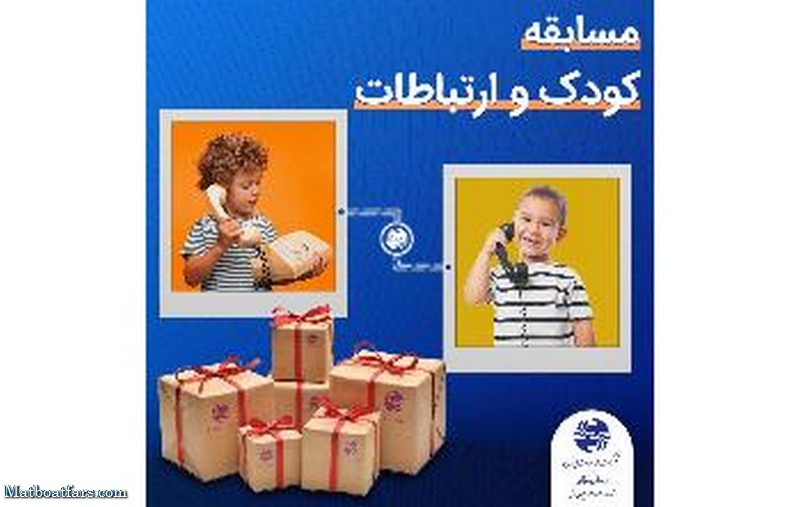 برگزاری مسابقه عکاسی" کودک و ارتباطات" به مناسبت روز جهانی کودک در صفحه اینستاگرامی مخابرات منطقه فارس